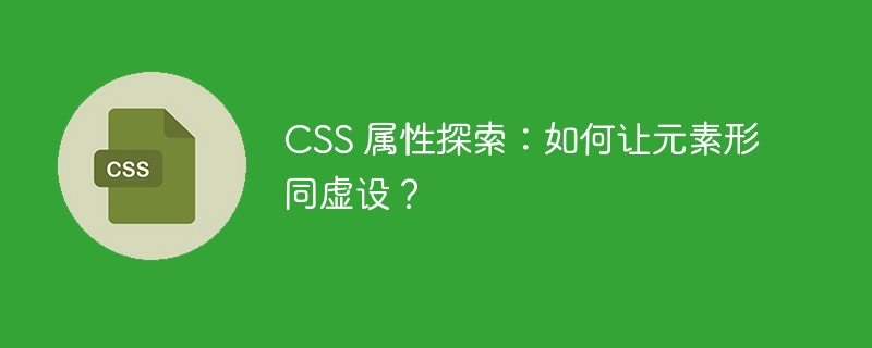 CSS 属性探索:如何让元素形同虚设?
