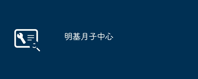 明基月子中心