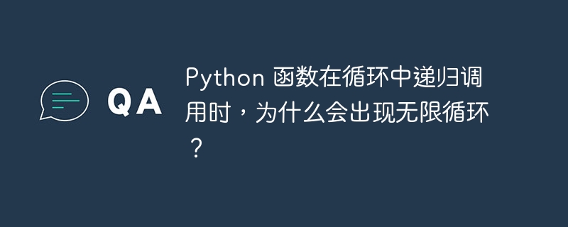 Python 函数在循环中递归调用时,为什么会出现无限循环?