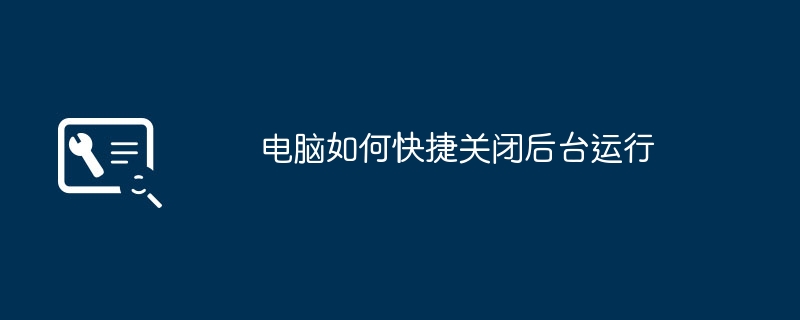 电脑如何快捷关闭后台运行