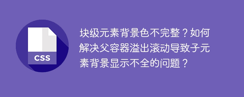 块级元素背景色不完整?如何解决父容器溢出滚动导致子元素背景显示不全的问题?