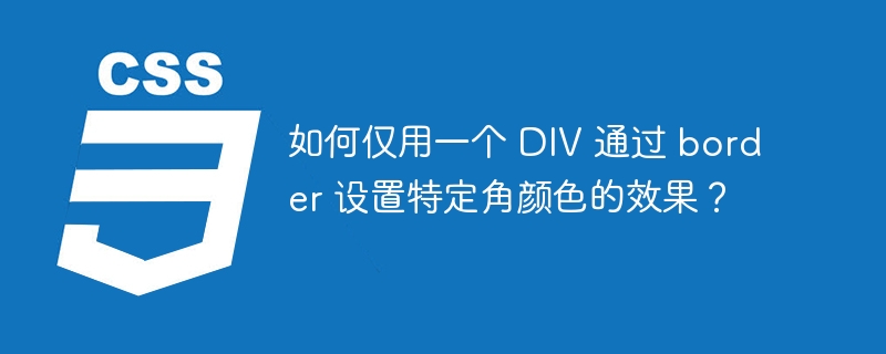 如何仅用一个 DIV 通过 border 设置特定角颜色的效果?
