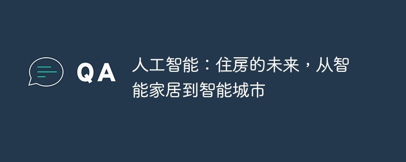 人工智能:住房的未来,从智能家居到智能城市