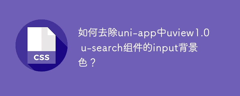 如何去除uni-app中uview1.0 u-search组件的input背景色?