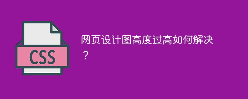 网页设计图高度过高如何解决?