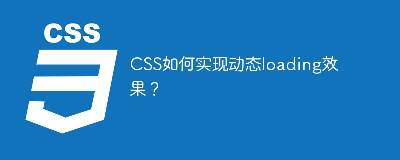 CSS如何实现动态loading效果?