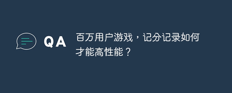 百万用户游戏,记分记录如何才能高性能?