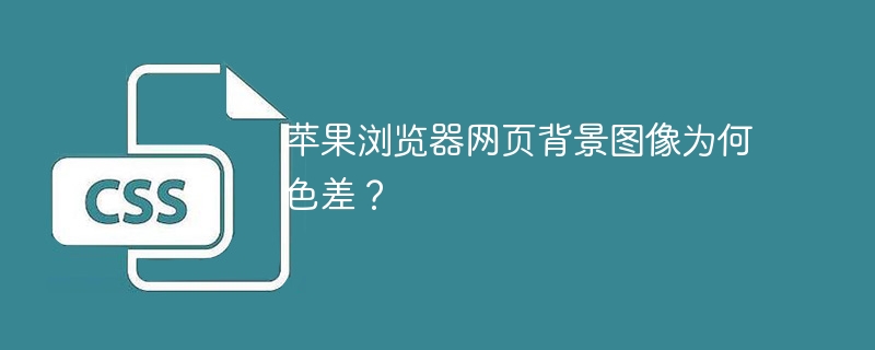 苹果浏览器网页背景图像为何色差?