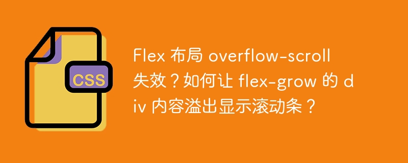 Flex 布局 overflow-scroll 失效?如何让 flex-grow 的 div 内容溢出显示滚动条?