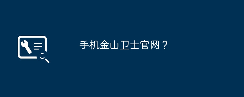 手机金山卫士官网？