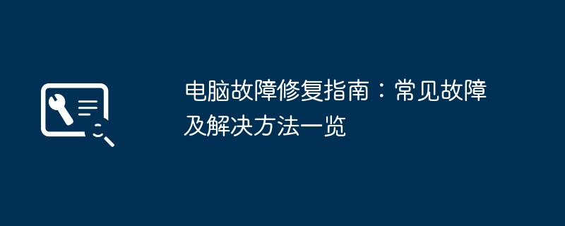 电脑故障修复指南:常见故障及解决方法一览