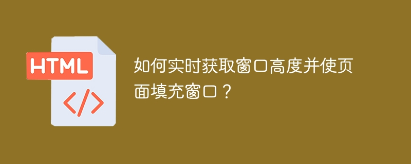 如何实时获取窗口高度并使页面填充窗口?