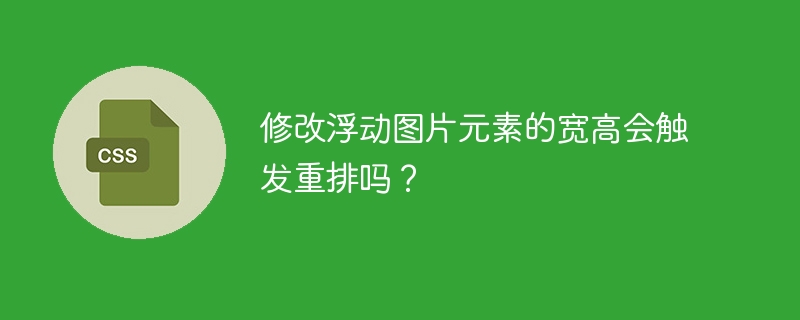 修改浮动图片元素的宽高会触发重排吗?