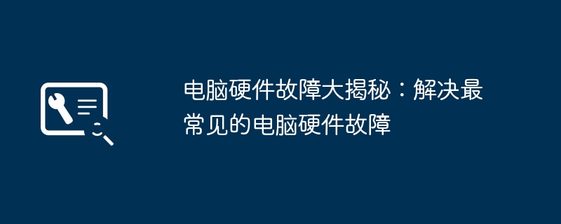 电脑硬件故障大揭秘:解决最常见的电脑硬件故障