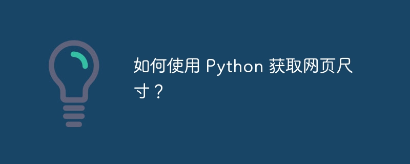 如何使用 Python 获取网页尺寸?