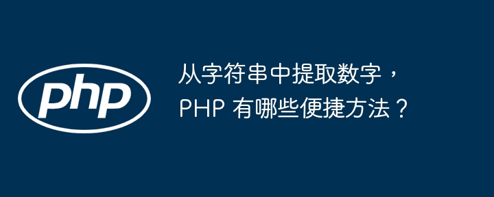 从字符串中提取数字,PHP 有哪些便捷方法?