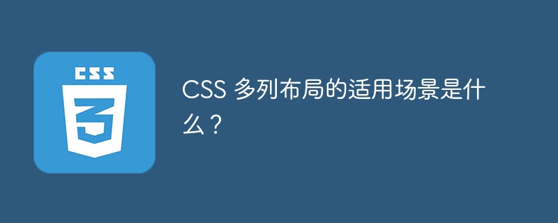 CSS 多列布局的适用场景是什么?