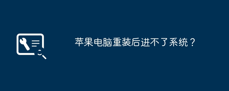 苹果电脑重装后进不了系统?