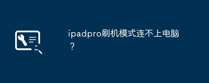 ipadpro刷机模式连不上电脑?