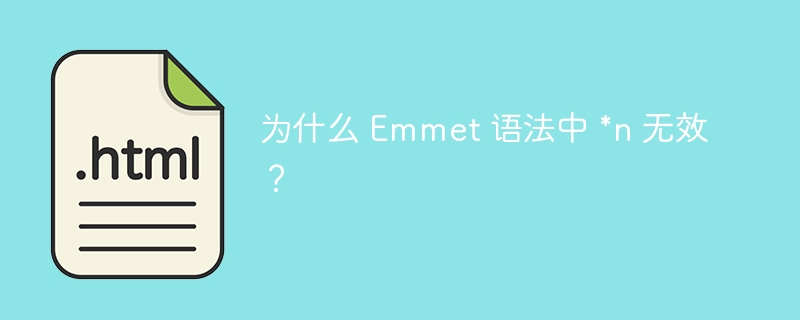 为什么 Emmet 语法中 *n 无效?