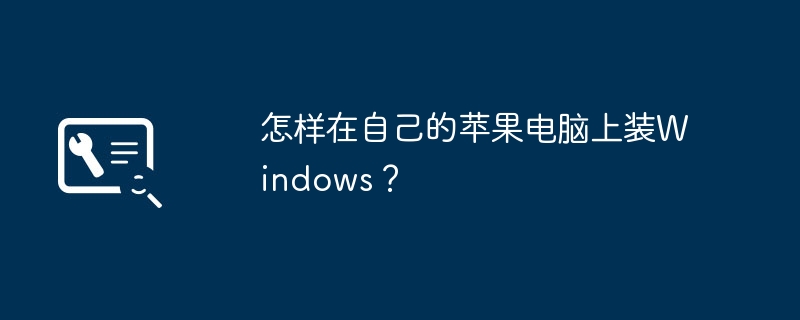 怎样在自己的苹果电脑上装Windows?