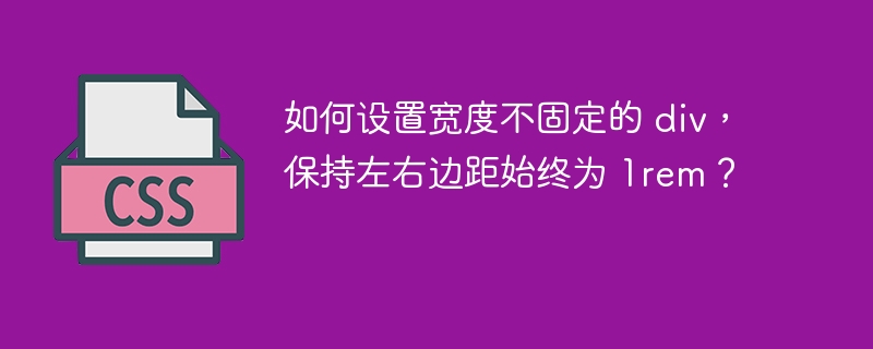 如何设置宽度不固定的 div,保持左右边距始终为 1rem?