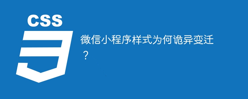 微信小程序样式为何诡异变迁?
