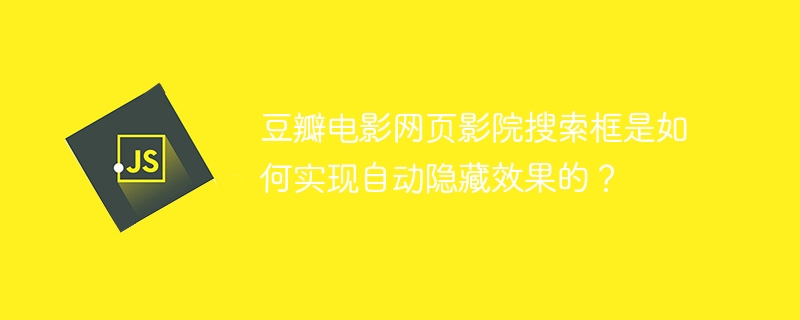 豆瓣电影网页影院搜索框是如何实现自动隐藏效果的?