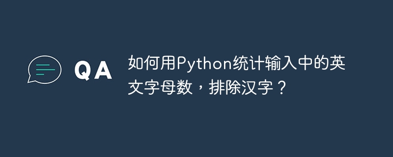如何用Python统计输入中的英文字母数,排除汉字?