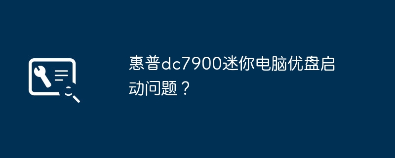 惠普dc7900迷你电脑优盘启动问题?