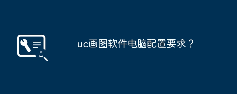 uc画图软件电脑配置要求?