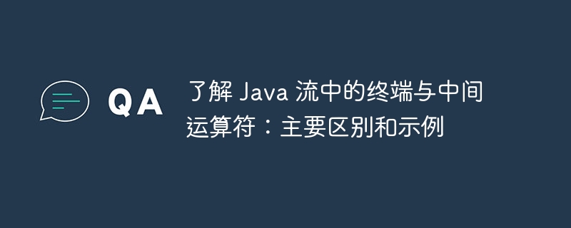 了解 Java 流中的终端与中间运算符:主要区别和示例