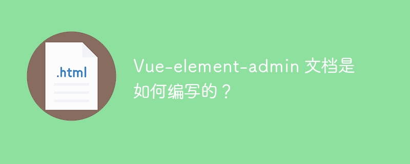 Vue-element-admin 文档是如何编写的?