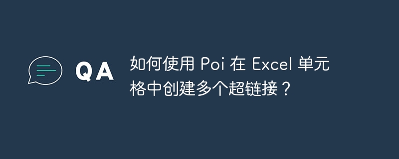 如何使用 Poi 在 Excel 单元格中创建多个超链接?