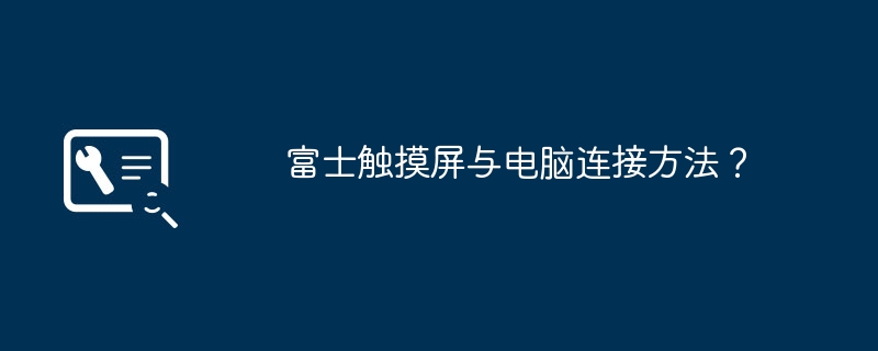 富士触摸屏与电脑连接方法?