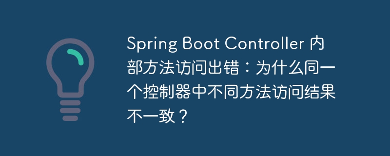 Spring Boot Controller 内部方法访问出错:为什么同一个控制器中不同方法访问结果不一致?