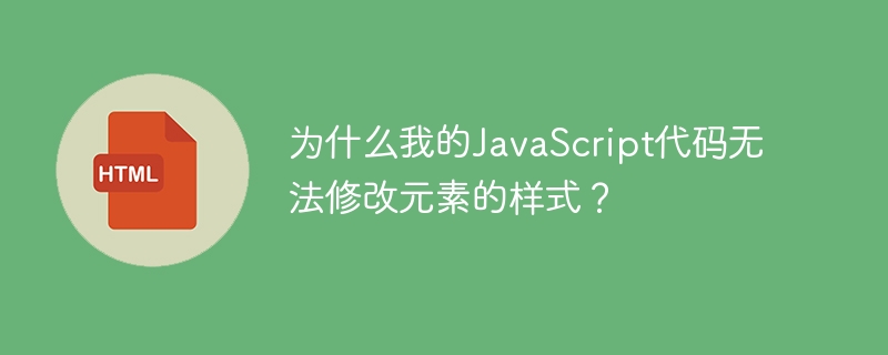 为什么我的JavaScript代码无法修改元素的样式?