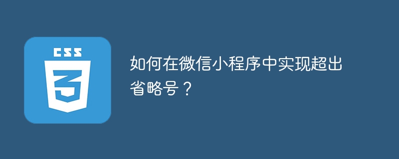 如何在微信小程序中实现超出省略号?