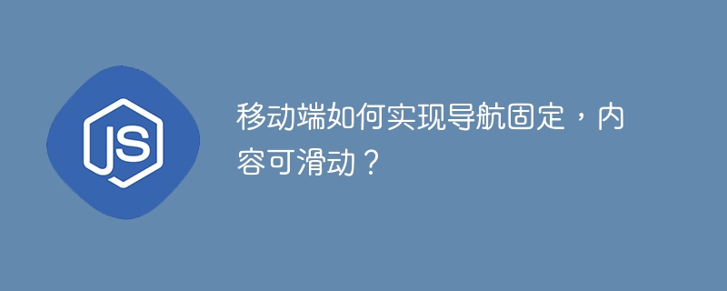 移动端如何实现导航固定,内容可滑动?