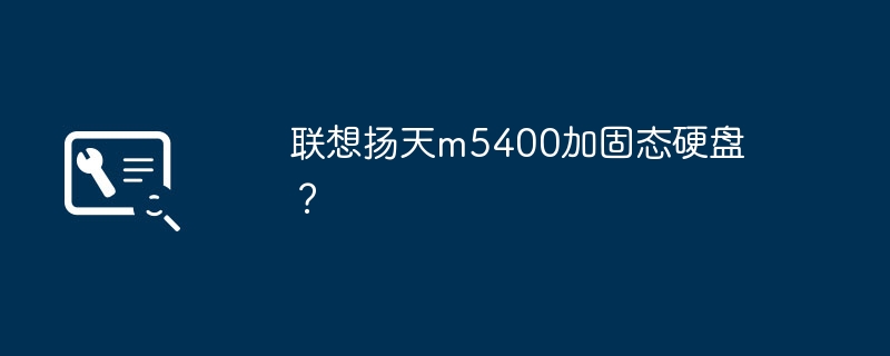 联想扬天m5400加固态硬盘?