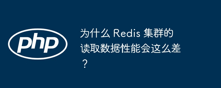 为什么 Redis 集群的读取数据性能会这么差?