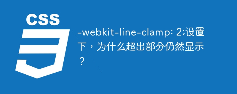-webkit-line-clamp: 2;设置下,为什么超出部分仍然显示?
