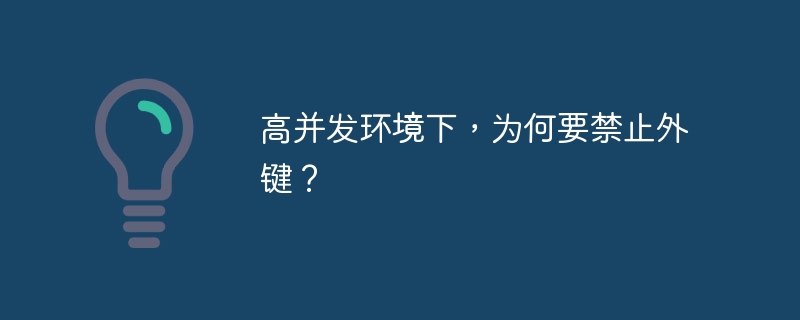 高并发环境下,为何要禁止外键?
