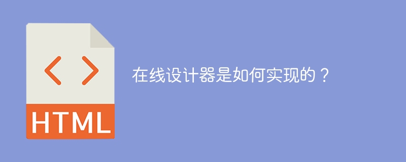 在线设计器是如何实现的?