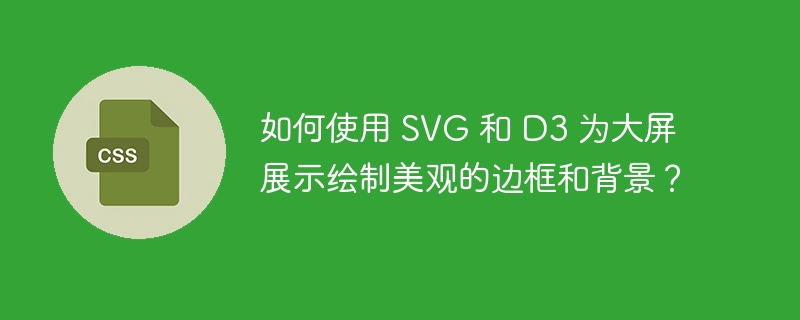 如何使用 SVG 和 D3 为大屏展示绘制美观的边框和背景?