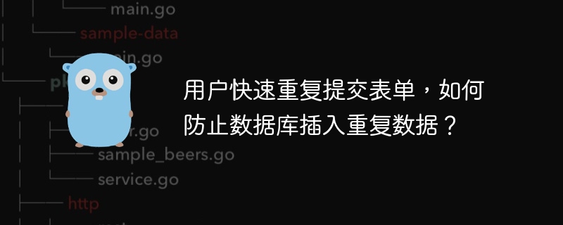 用户快速重复提交表单,如何防止数据库插入重复数据?