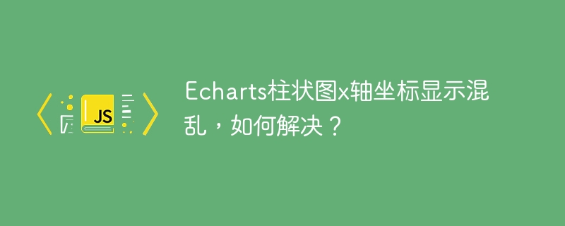 Echarts柱状图x轴坐标显示混乱,如何解决?