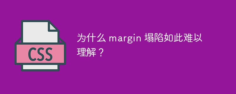 为什么 margin 塌陷如此难以理解?