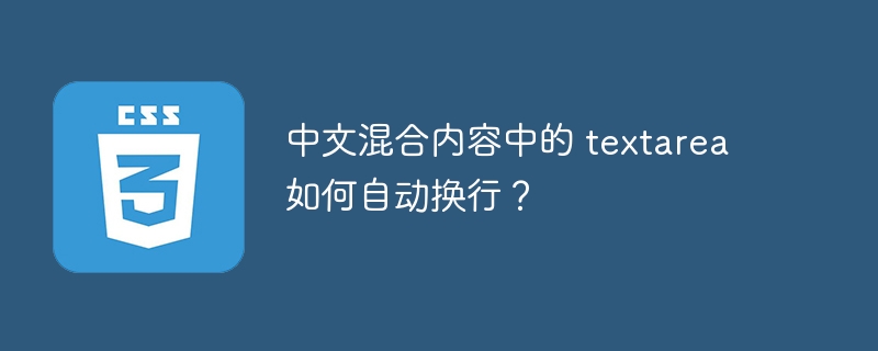 中文混合内容中的 textarea 如何自动换行?