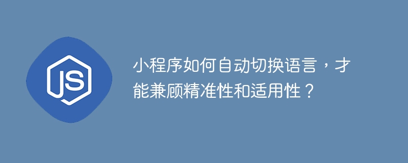 小程序如何自动切换语言,才能兼顾精准性和适用性?
